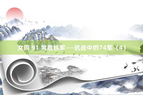女同 91 常胜铁军——抗战中的74军（4）