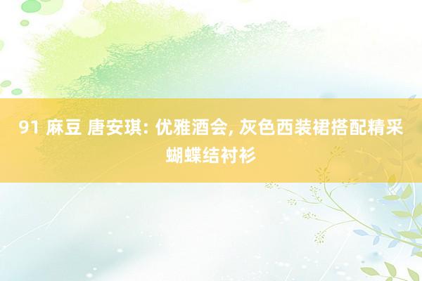 91 麻豆 唐安琪: 优雅酒会， 灰色西装裙搭配精采蝴蝶结衬衫